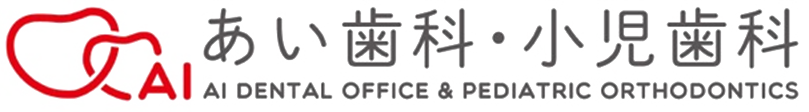 あい歯科 小児歯科｜成田市近郊のこどもとおとなの歯医者（成田市・酒々井）