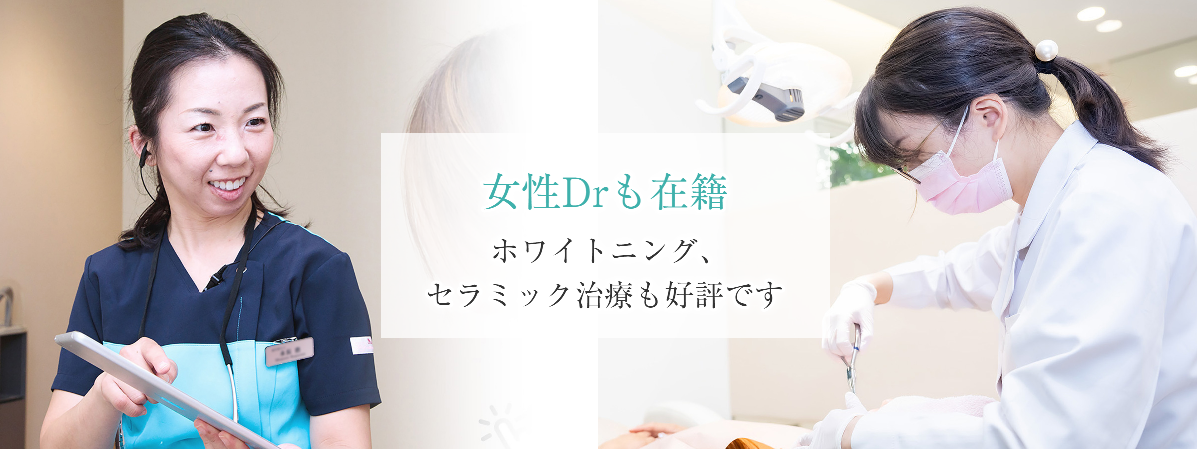 女性Drも在籍
