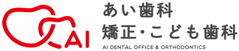 あい歯科 矯正・こども歯科